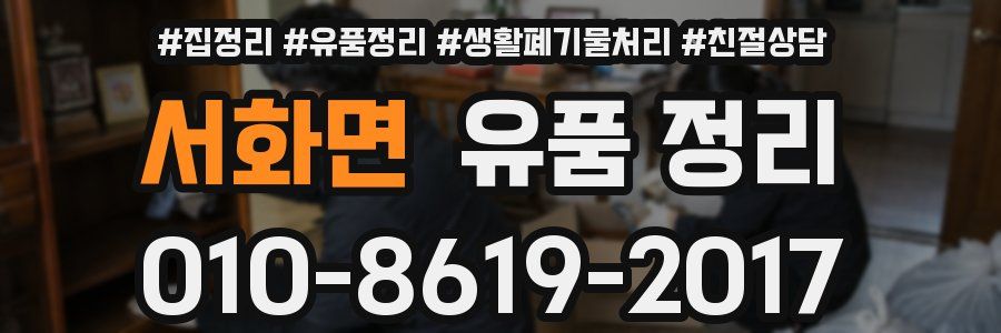 서화면 유품 정리