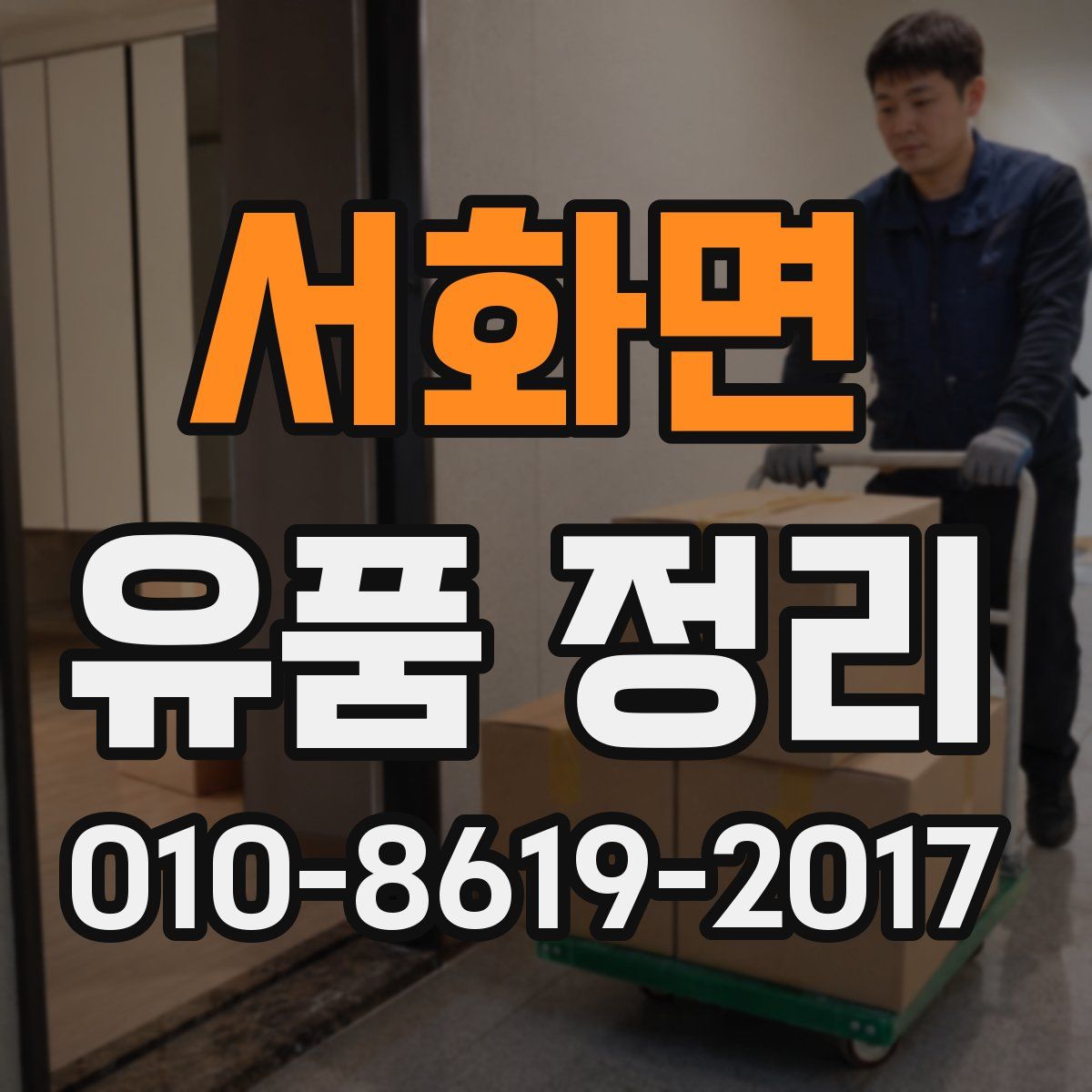 서화면 유품 정리