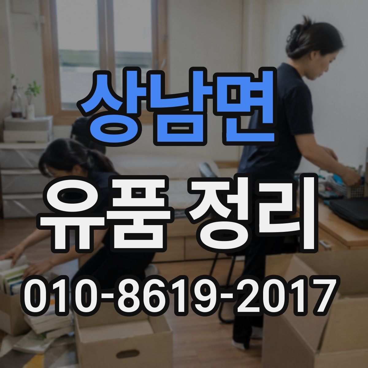 상남면 유품 정리