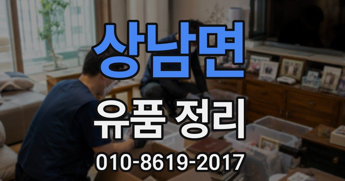 상남면 유품 정리