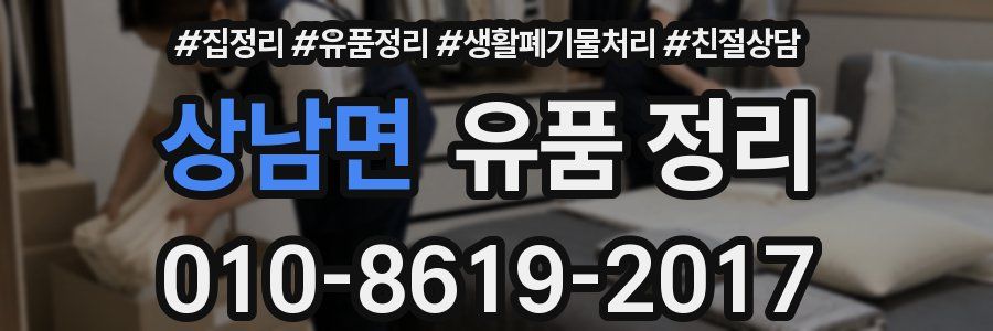 상남면 유품 정리