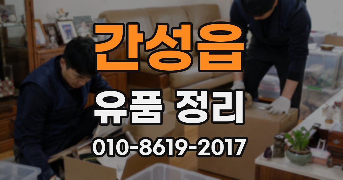 간성읍 유품 정리