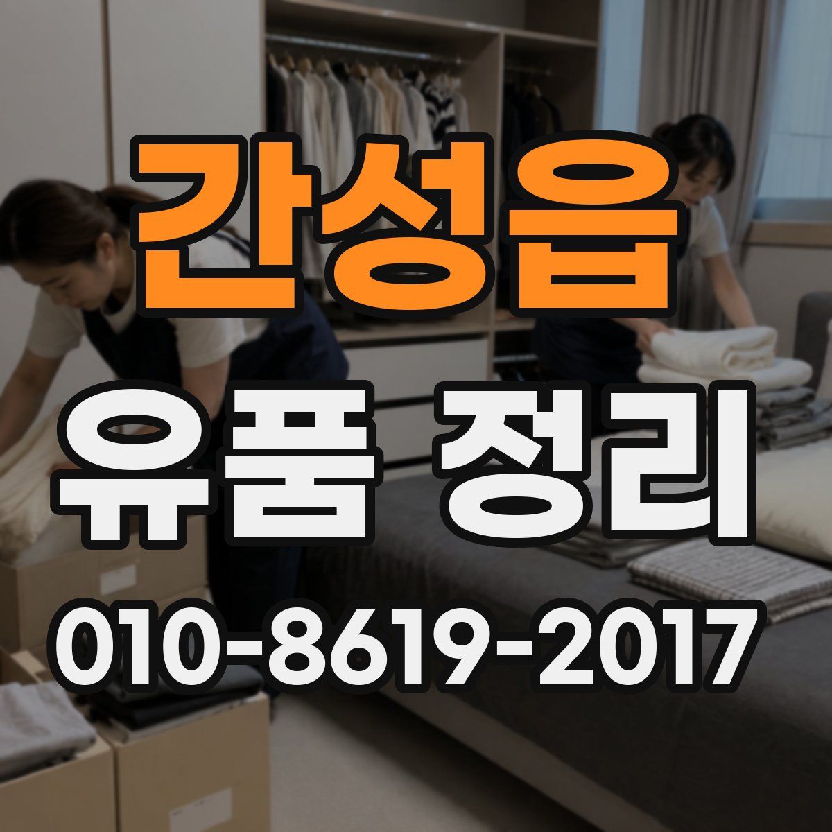간성읍 유품 정리