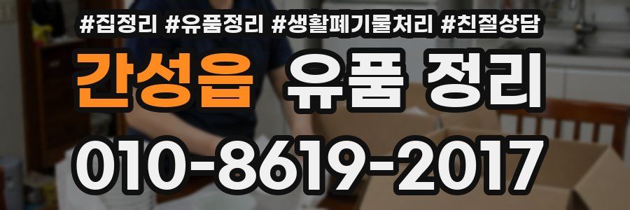 간성읍 유품 정리