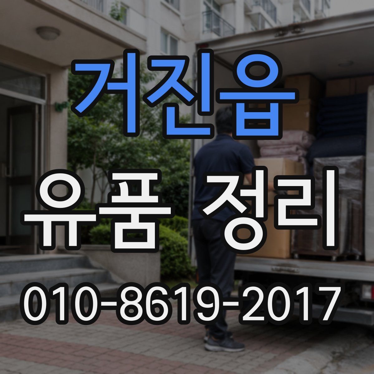 거진읍 유품 정리