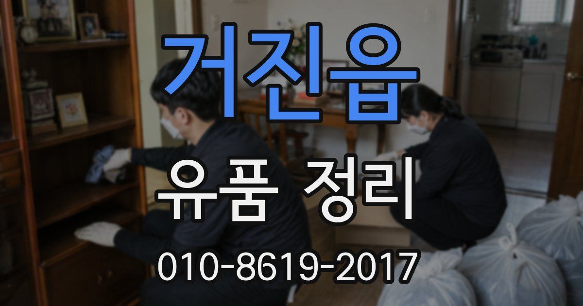 거진읍 유품 정리