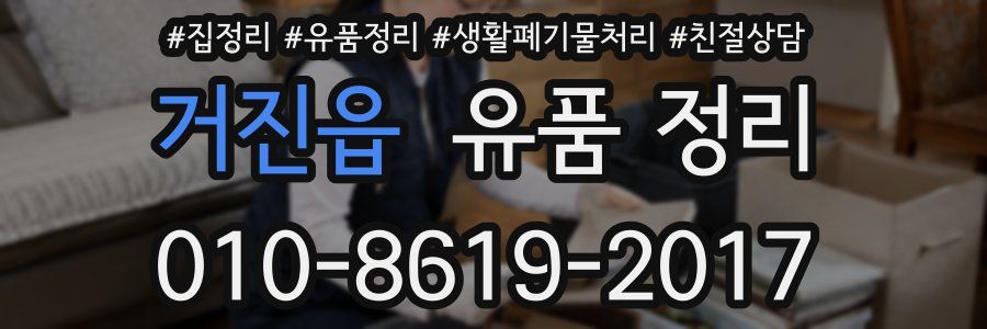 거진읍 유품 정리