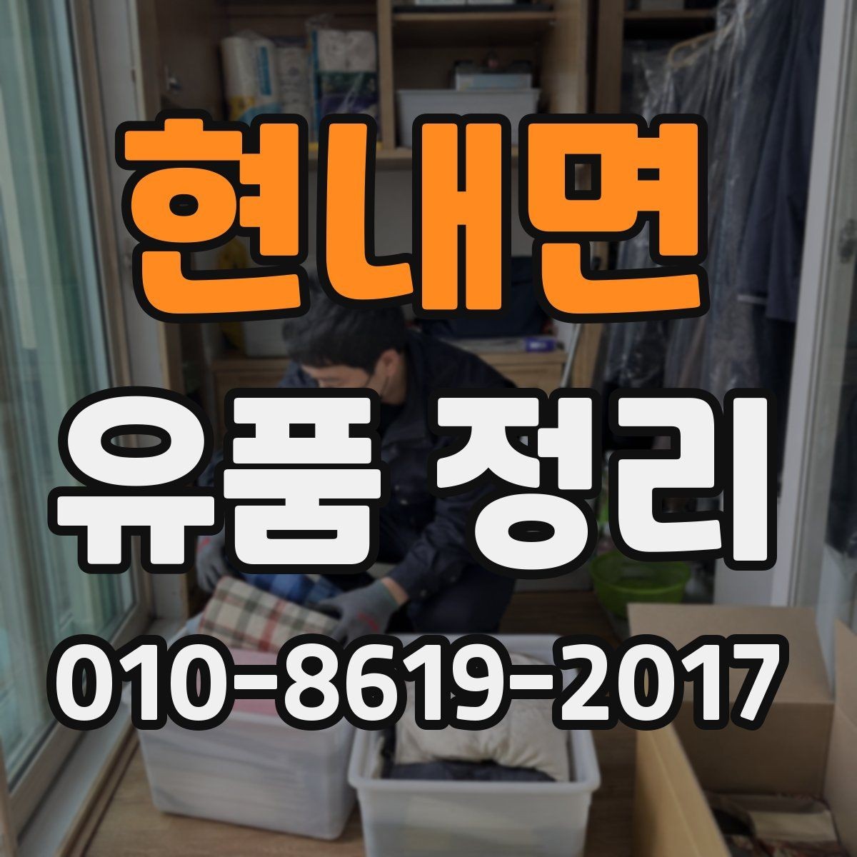 현내면 유품 정리 전 현장 상태 사진이 필요한 이유