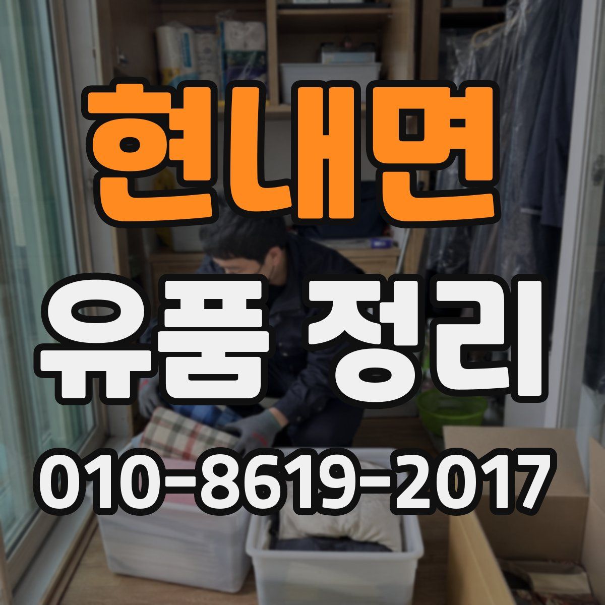 현내면 유품 정리
