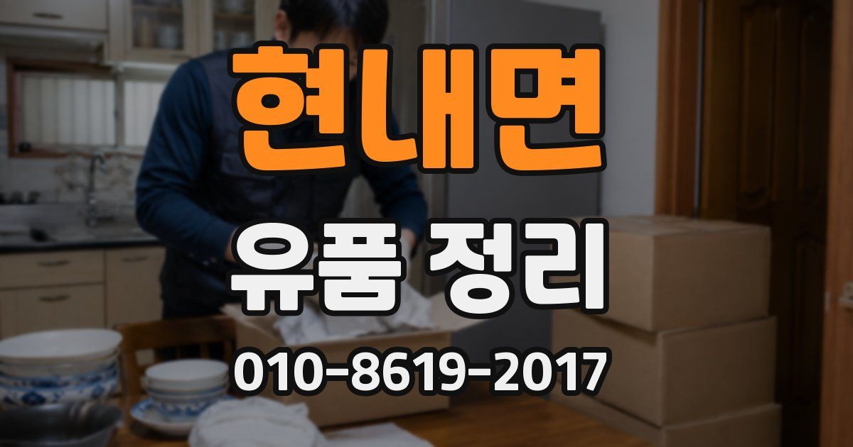 현내면 유품 정리
