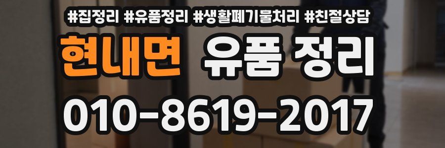 현내면 유품 정리