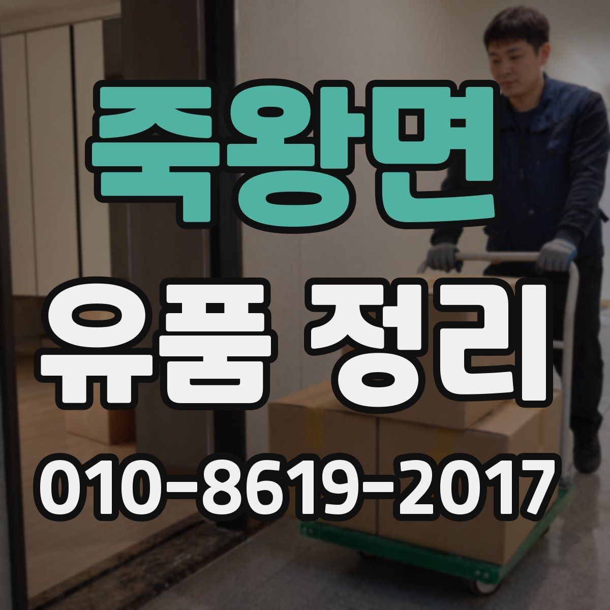 죽왕면 유품 정리 완료 후 확인서 받는 방법