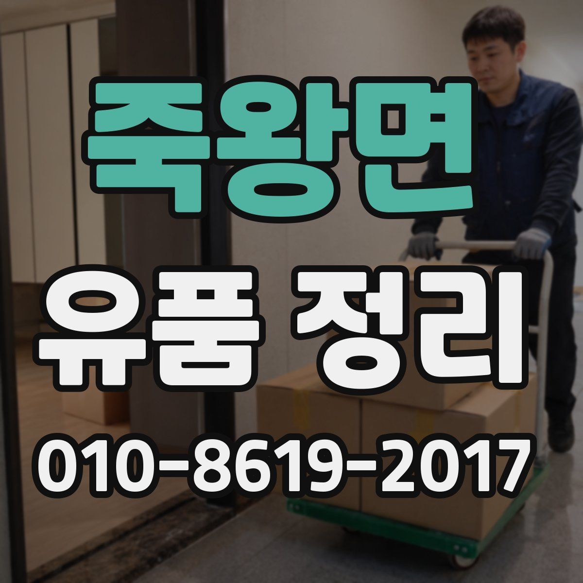 죽왕면 유품 정리