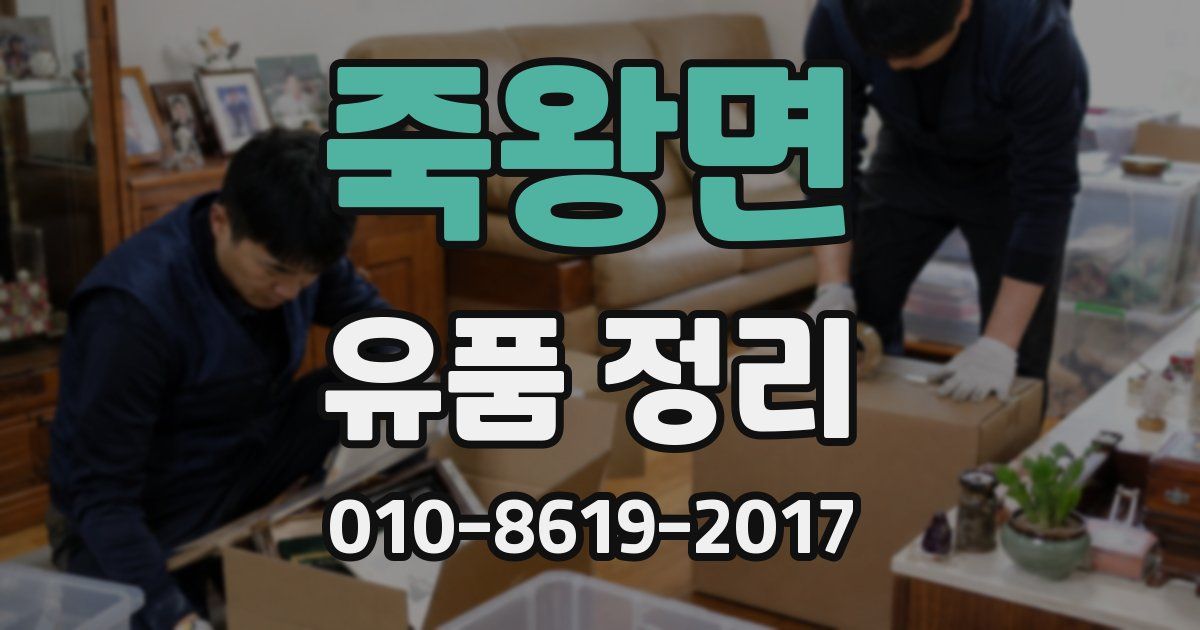 죽왕면 유품 정리