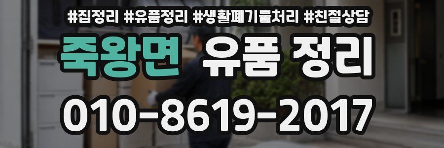 죽왕면 유품 정리