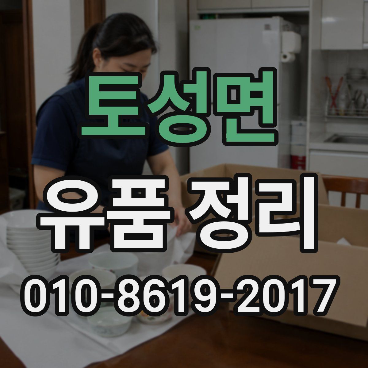 토성면 유품 정리