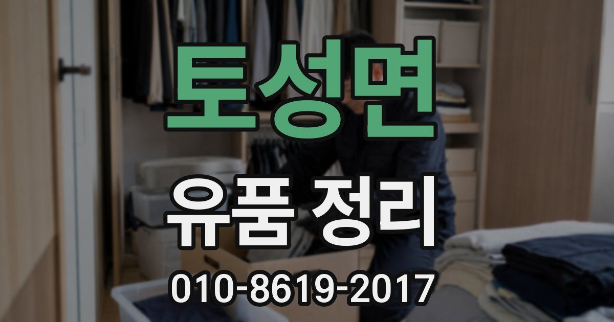 토성면 유품 정리
