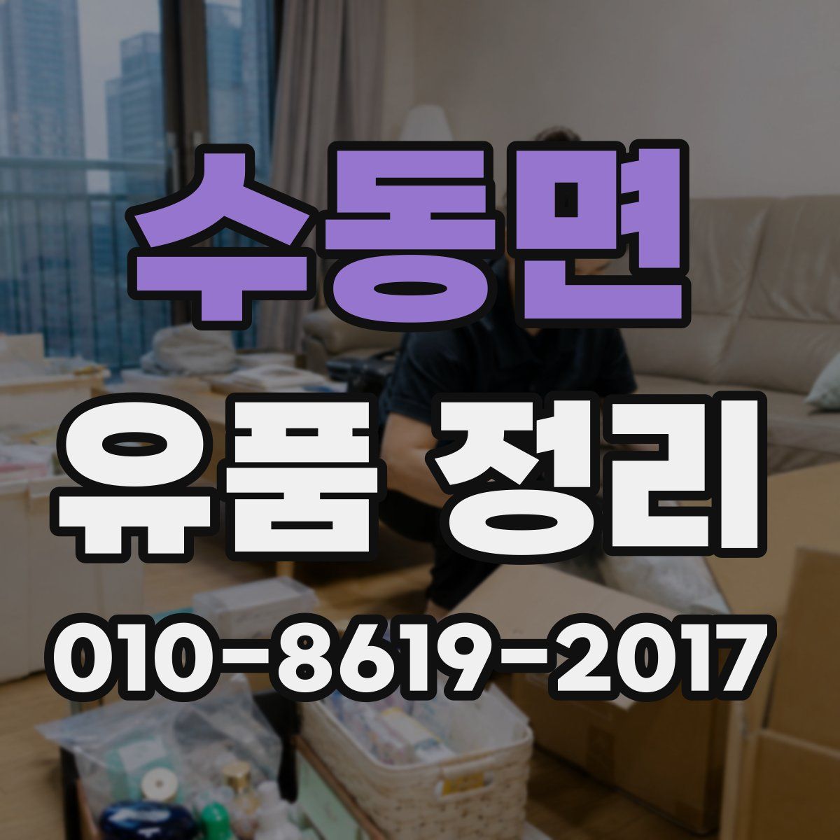 수동면 유품 정리