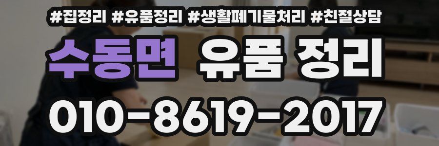 수동면 유품 정리