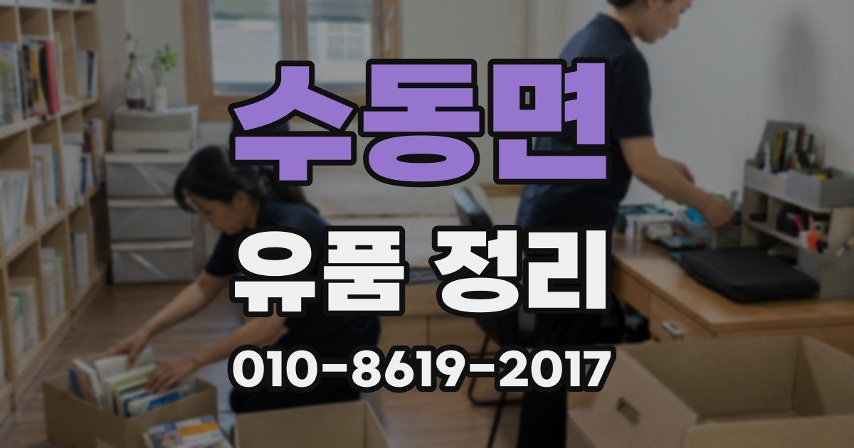 수동면 유품 정리