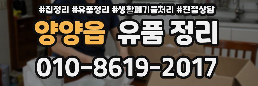 양양읍 유품 정리