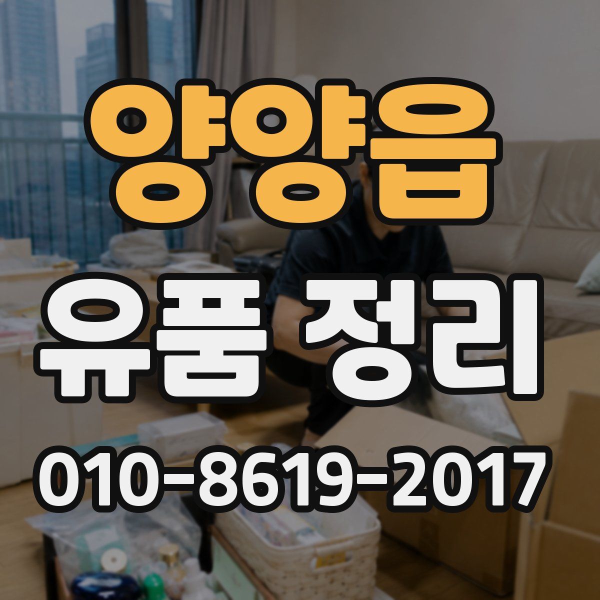 양양읍 유품 정리
