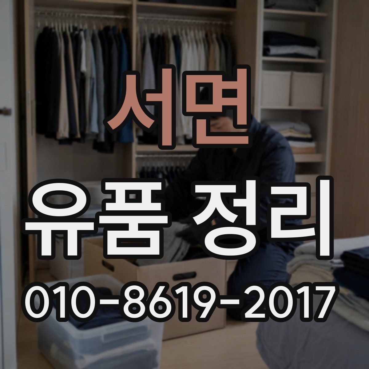 서면 유품 정리