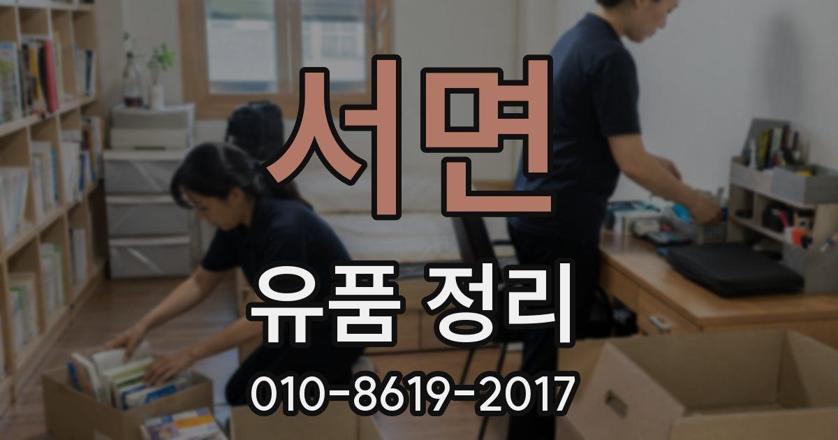 서면 유품 정리