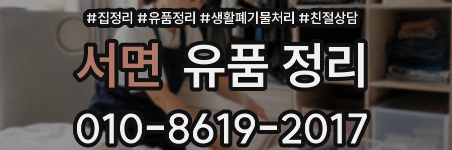 서면 유품 정리