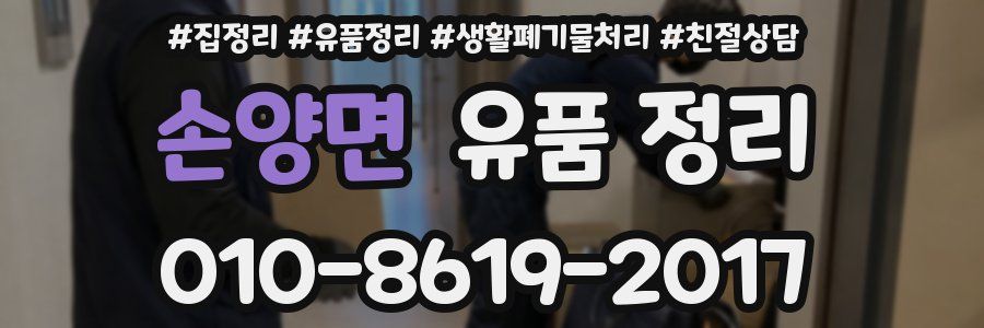 손양면 유품 정리