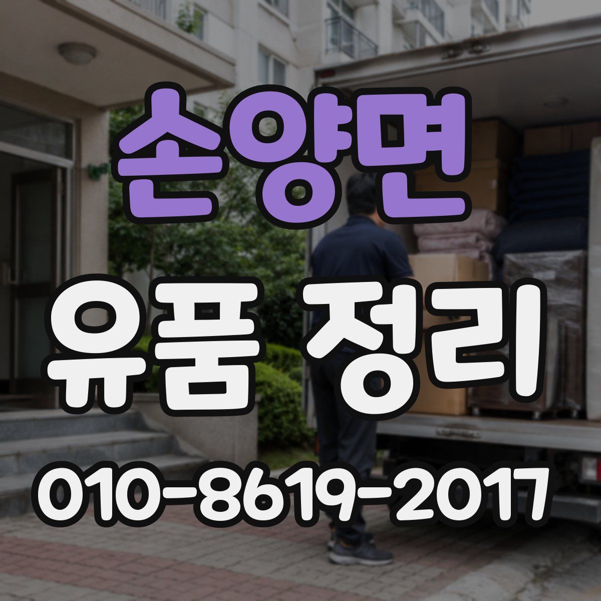 손양면 유품 정리