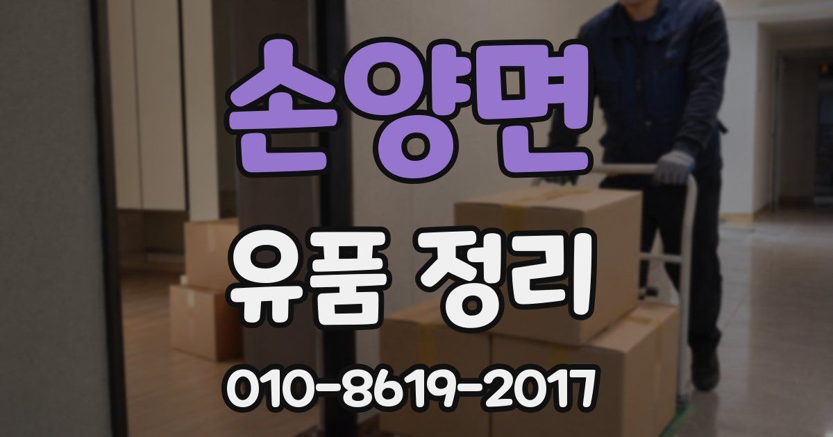 손양면 유품 정리