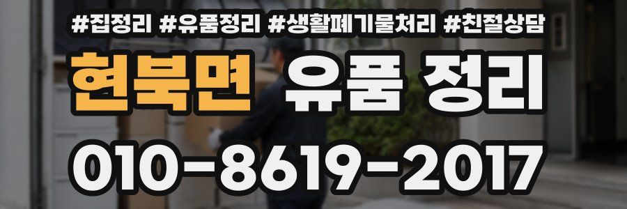 현북면 유품 정리