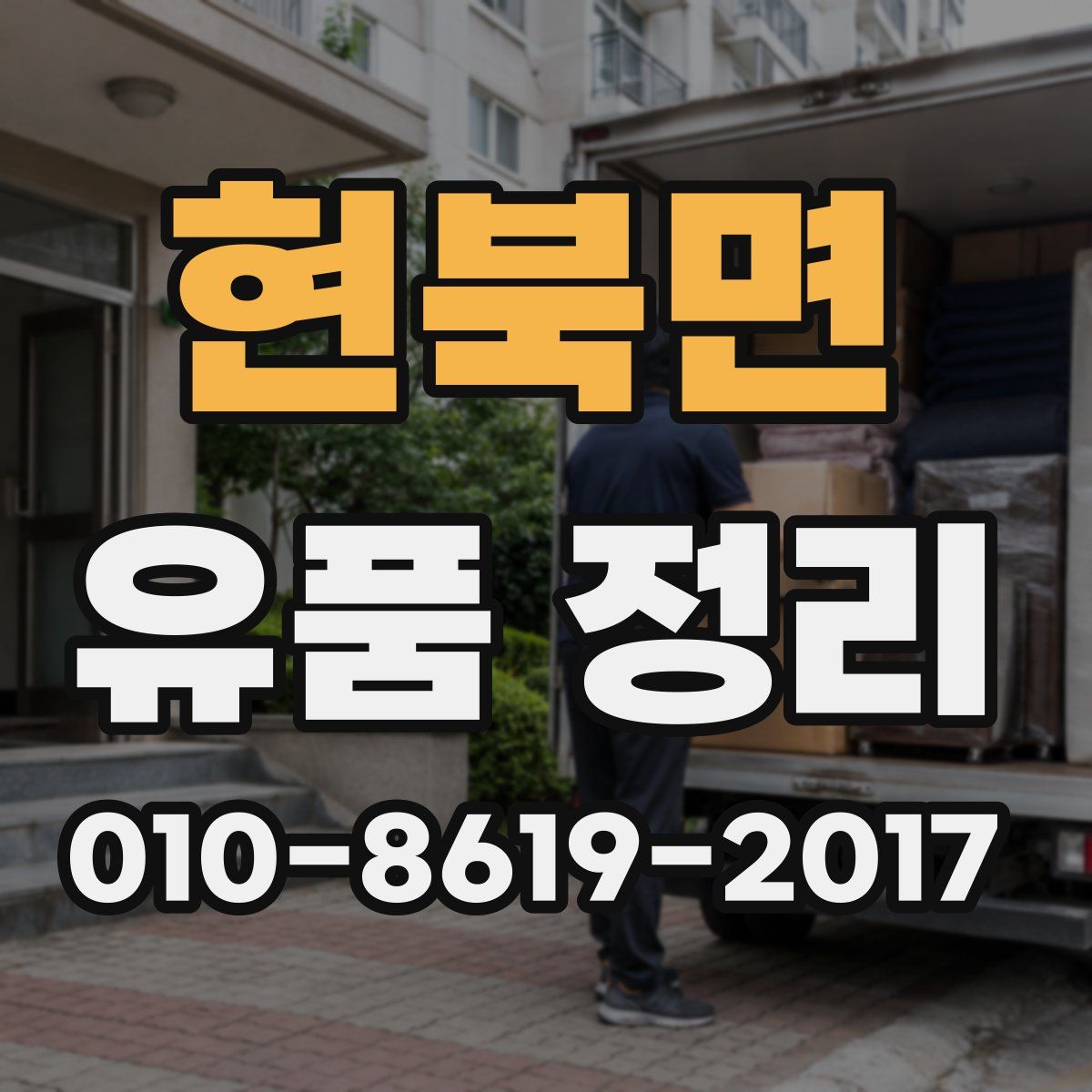 현북면 유품 정리