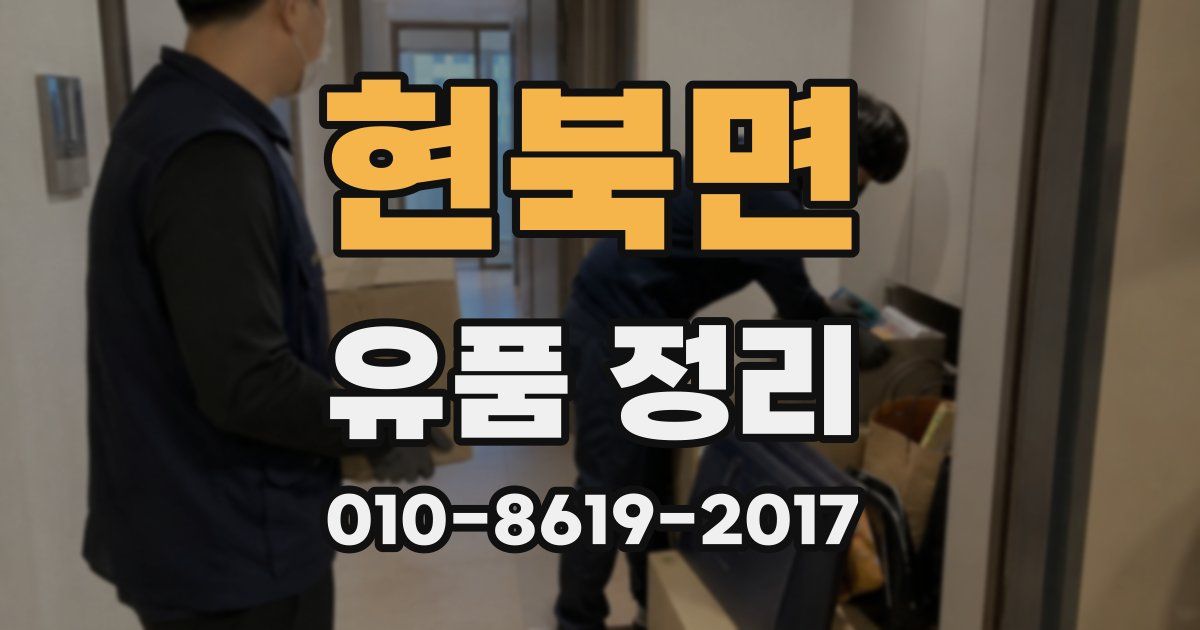현북면 유품 정리