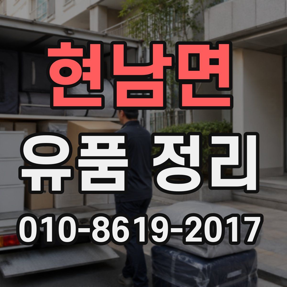 현남면 유품 정리