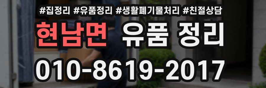 현남면 유품 정리