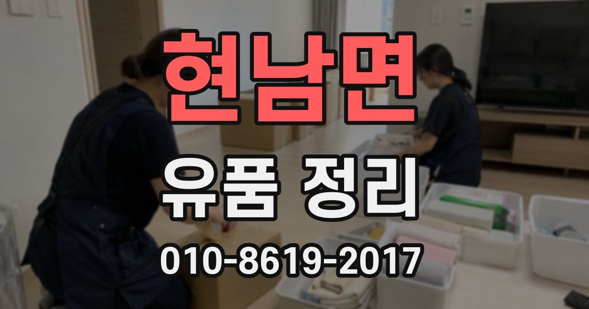 현남면 유품 정리