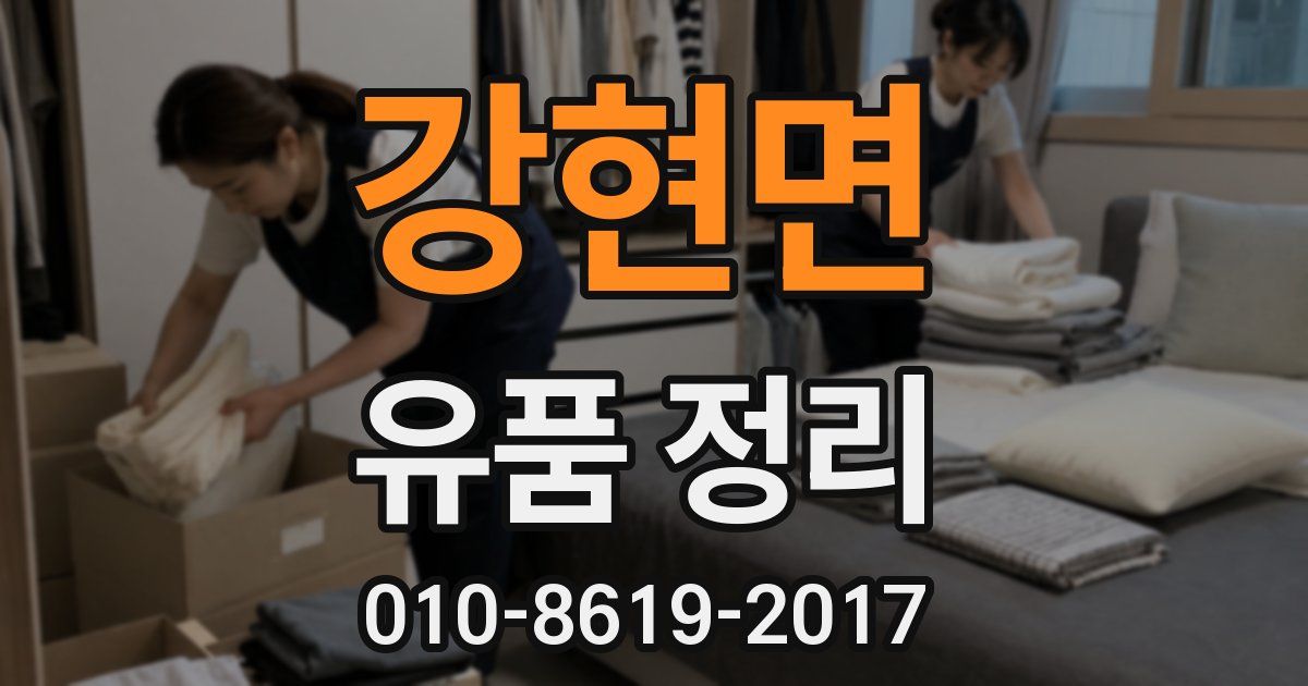 강현면 유품 정리