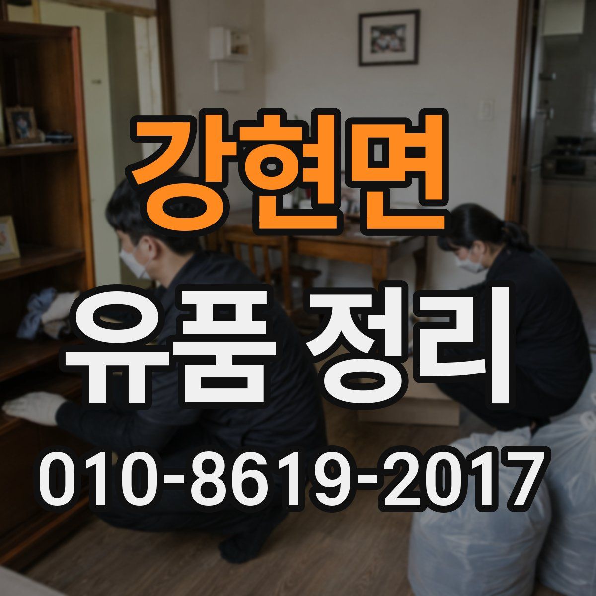 강현면 유품 정리