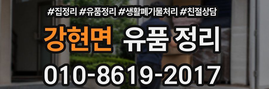강현면 유품 정리