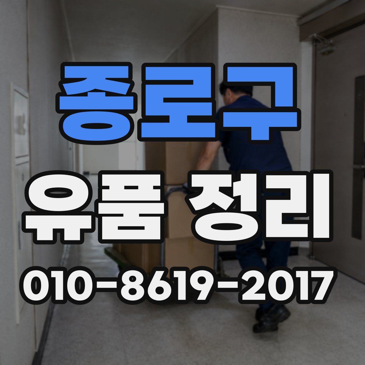 종로구 유품 정리