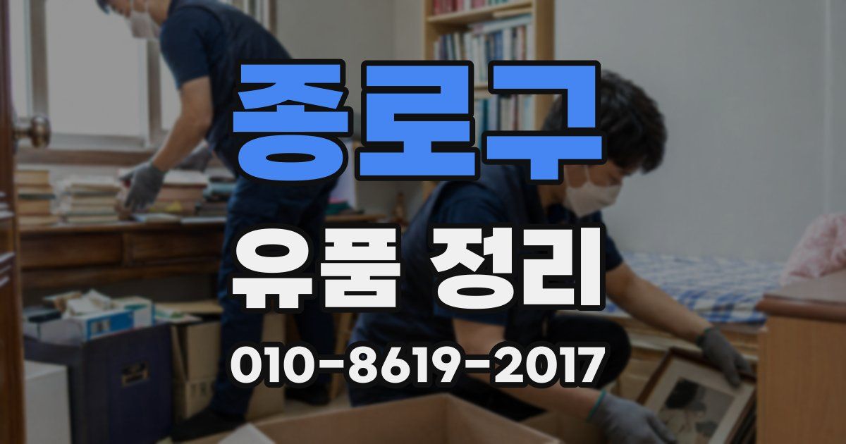 종로구 유품 정리