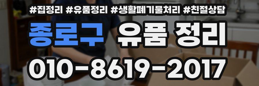 종로구 유품 정리