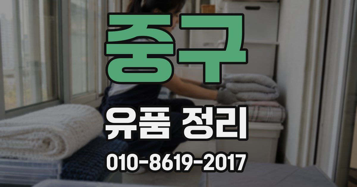중구 유품 정리
