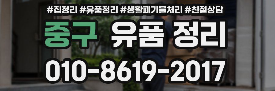 중구 유품 정리