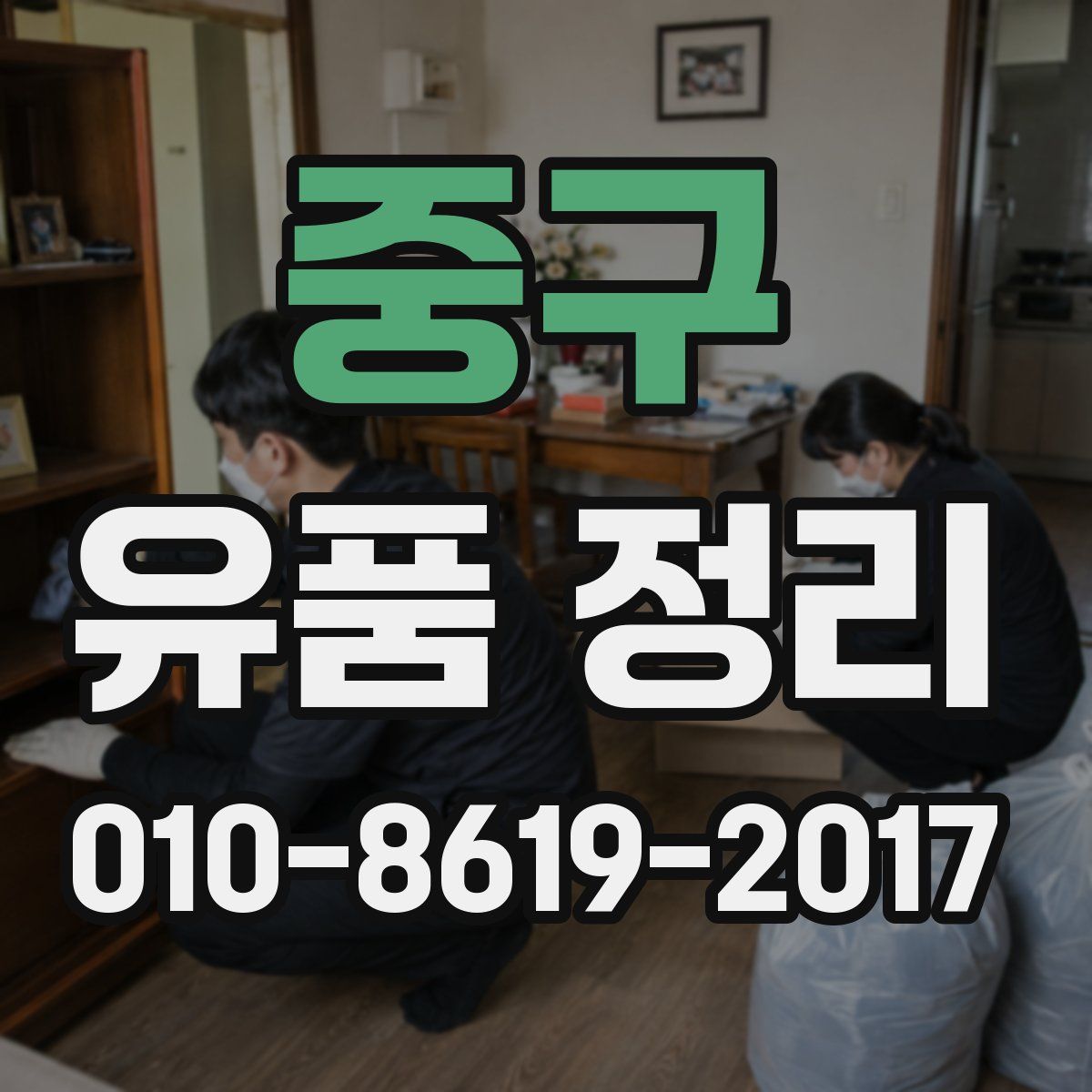 중구 유품 정리
