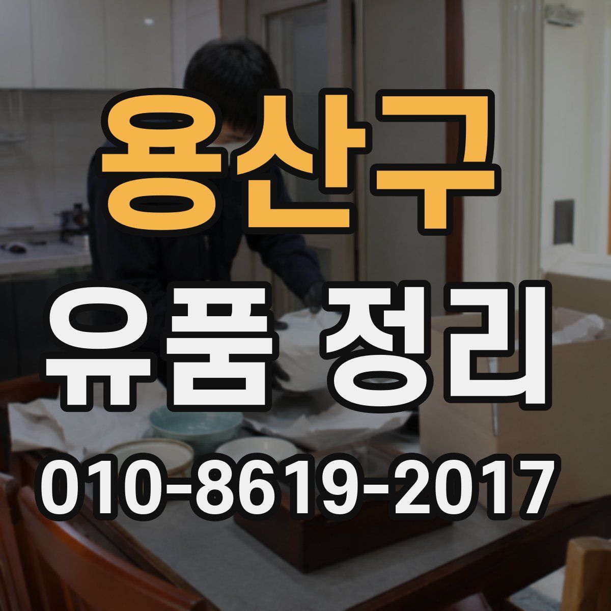 용산구 유품 정리
