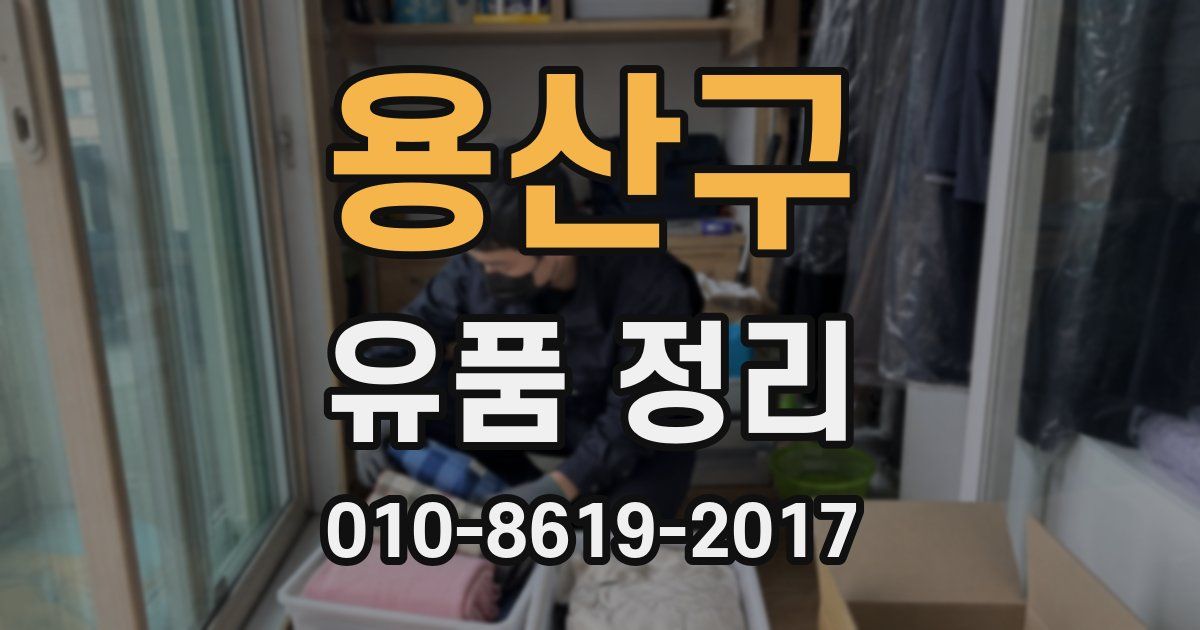 용산구 유품 정리