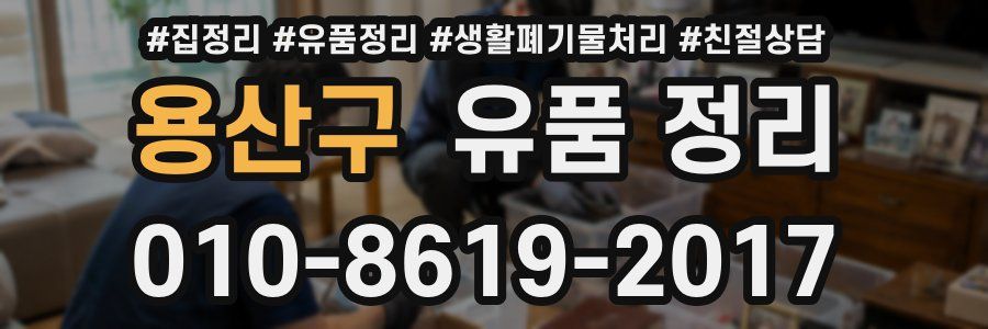 용산구 유품 정리